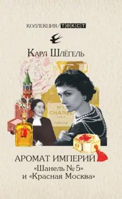 Карл Шлёгель: Аромат империй. "Шанель № 5" и "Красная Москва"