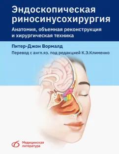 Питер-Джон Вормалд: Эндоскопическая риносинусохирургия. Анатомия, объемная реконструкция и хирургическая техника