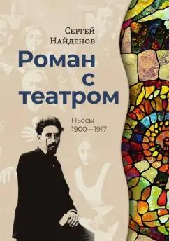 Сергей Найденов: Роман с театром. Пьесы 1900-1917