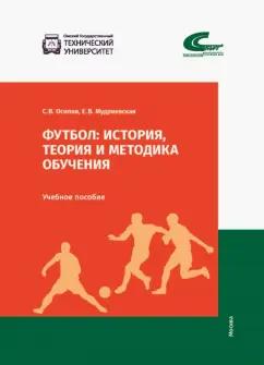 Осипов, Мудриевская: Футбол. История, теория и методика обучения