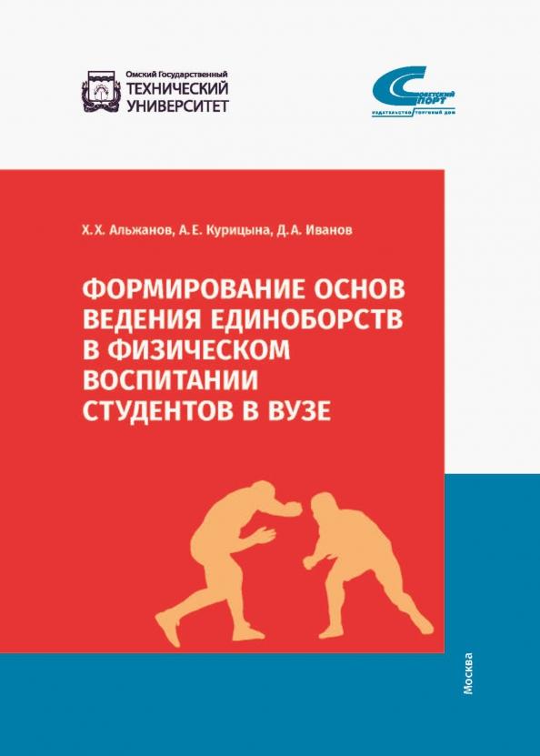 Альжанов, Курицына, Иванов: Формирование основ ведения единоборств в физическом воспитании студентов в ВУЗе