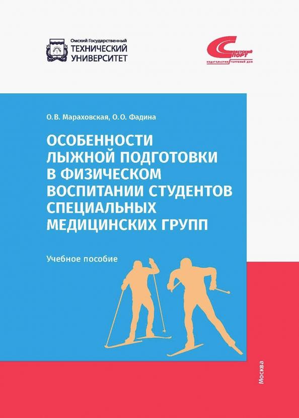 Мараховская, Фадина: Особенности лыжной подготовки в физическом воспитании студентов спец. медицинских групп