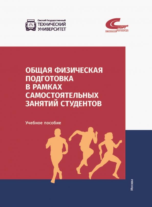 Эммерт, Фадина, Шевелева: Общая физическая подготовка в рамках самостоятельных занятий студентов