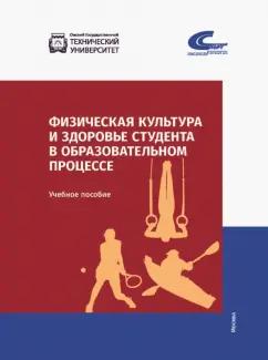 Шевелева, Мельникова, Фадина: Физическая культура и здоровье студента в образовательном процессе