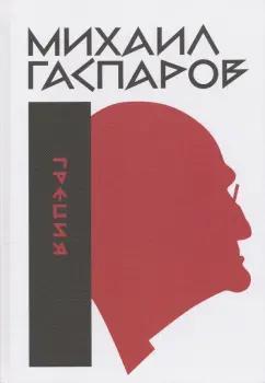 Михаил Гаспаров: Собрание сочинений в шести томах. Том 1. Греция