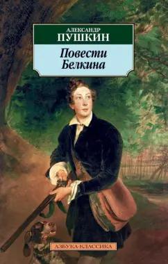 Александр Пушкин: Повести Белкина. Избранная проза