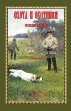 Павел Куликов: Охота и охотники. Рассказы Псковича (2 тома в одном)