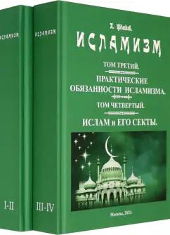 Павел Цветков: Исламизм. В 2-х томах. (4 тома в 2-х книгах)