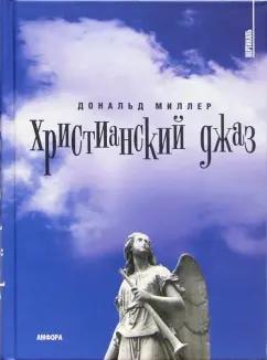 Дональд Миллер: Христианский  джаз. Нерелигиозные размышления на темы христианской духовности