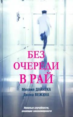 Дайнека, Вежина: Без очереди в рай