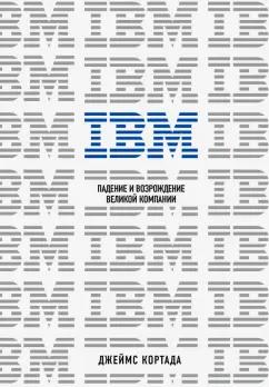 Джеймс Кортада: IBM. Падение и возрождение великой компании