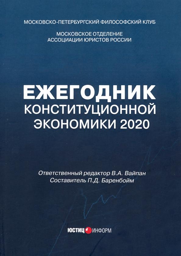 Ежегодник Конституционной Экономики 2020. Сборник научных статей