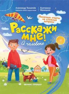 Толмачев, Маницкая: О человеке