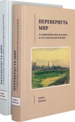 Перевернуть мир. О священнике Михаиле Шике и Наталии Шаховской-Шик. В 2-х томах