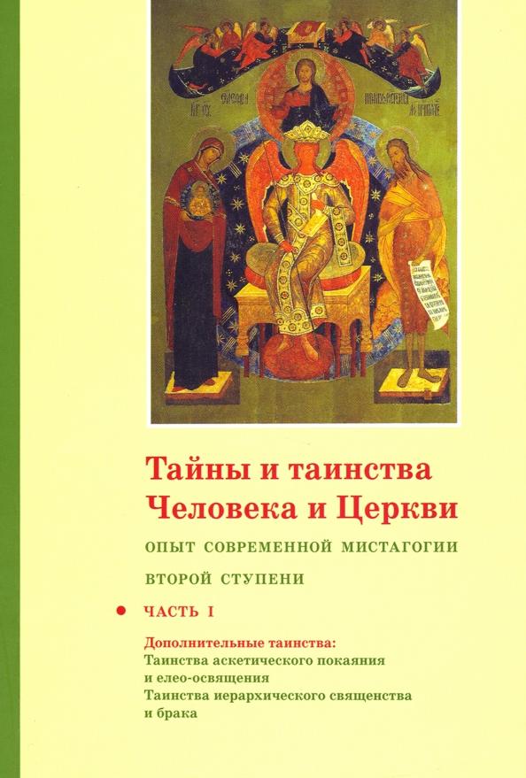 Георгий Священник: Тайны и таинства Человека и Церкви. Ступень 2. Часть I. Опыт современной мистагогии