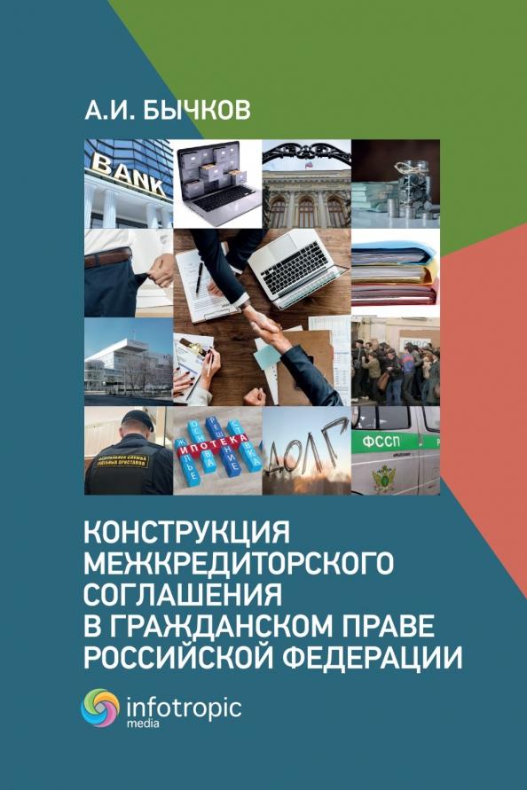 Александр Бычков: Конструкция межкредиторского соглашения в гражданском праве Российской Федерации