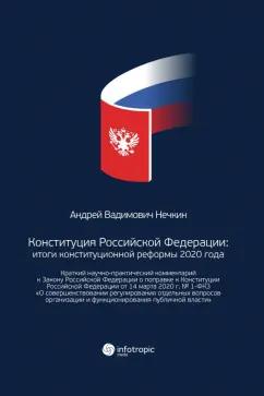 Андрей Нечкин: Конституция Российской Федерации. Итоги конституционной реформы 2020 года