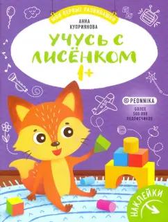 Аня Куприянова: Учусь с лисенком 1+: книжка с наклейками