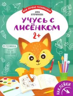 Аня Куприянова: Учусь с лисенком 2+: книжка с наклейками