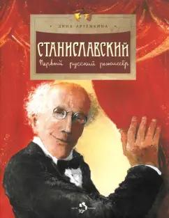 Дина Артёмкина: Станиславский. Первый русский режиссер