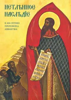 Ирина Бусева-Давыдова: Нетленное наследие. К 400-летию протопопа Аввакума