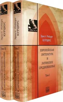 Эрнст Курциус: Европейская литература и латинское Средневековье. В 2-х томах. Т.1-2