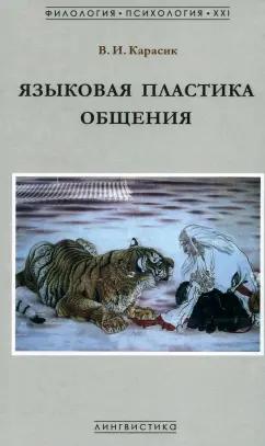 Владимир Карасик: Языковая пластика общения. Монография