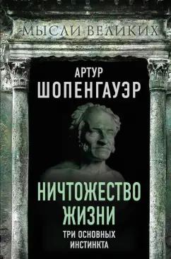 Артур Шопенгауэр: Ничтожество жизни. Три основных инстинкта