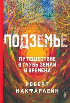 Роберт МакФарлейн: Подземье. Путешествие в глубь земли и времени