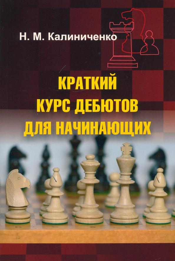 Николай Калиниченко: Краткий курс дебютов для начинающих