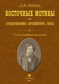 Григорий Потанин: Восточные мотивы в средневековом европейском эпосе