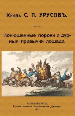 Сергей Урусов: Конюшенные пороки и дурныя привычки лошади