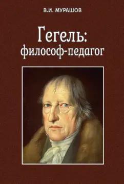 Валерий Мурашов: Гегель. Философ-педагог