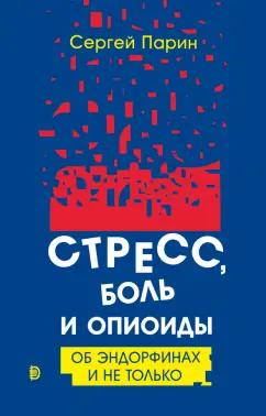 Дискурс | Сергей Парин: Стресс, боль и опиоиды. Об эндорфинах и не только