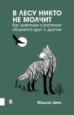 Дискурс | Мадлен Циге: В лесу никто не молчит. Как животные и растения общаются друг с другом