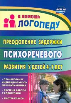 Олеся Романович: Преодоление задержки психоречевого развития у детей 4-7 лет. ФГОС ДО