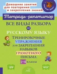 Ирина Стронская: Все виды разбора по русскому языку. Тренировочные упражнения. 1-4 классы. ФГОС