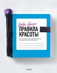 Бобби Браун: Бобби Браун. Правила красоты. Все, что тебе нужно знать о здоровых привычках, идеальной коже