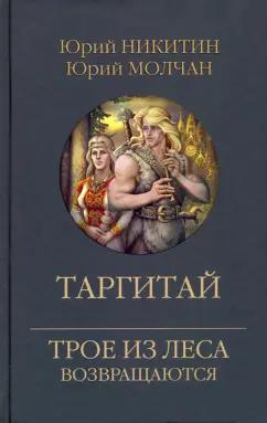 Никитин, Молчан: Таргитай