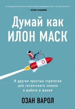 Озан Варол: Думай как Илон Маск. И другие простые стратегии для гигантского скачка в работе и жизни