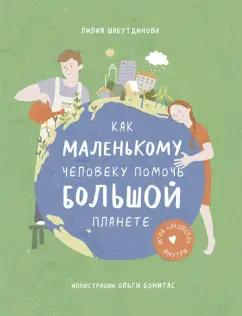 Лилия Шабутдинова: Как маленькому человеку помочь большой планете