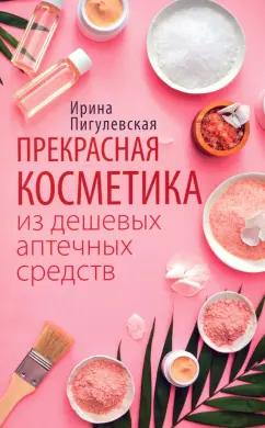 Ирина Пигулевская: Прекрасная косметика из дешевых аптечных средств