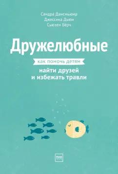 Дансмьюир, Дьюи, Бёрч: Дружелюбные. Как помочь детям найти друзей и избежать травли