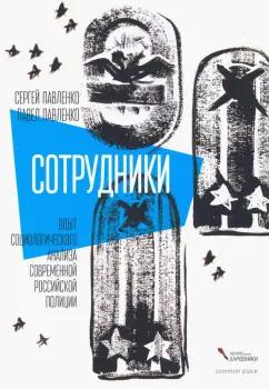 Павленко, Павленко: Сотрудники. Опыт социологического анализа современной российской полиции