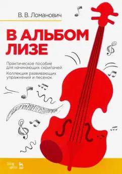 Планета музыки | Валентина Ломанович: В альбом Лизе. Практическое пособие скрипача. Коллекция развививающих упражнений