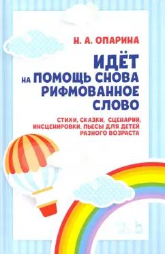 Нина Опарина: Идёт на помощь снова рифмованное слово. Стихи, сказки, сценарии, инсценировки, пьесы для детей разн.