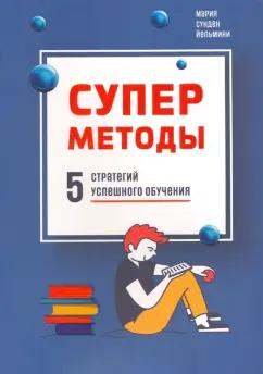 Йельмини Сунден: Суперметоды. 5 стратегий успешного обучения