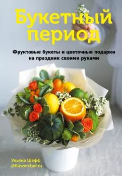 Ульяна Шефф: Букетный период. Фруктовые букеты и цветочные подарки на праздник своими руками