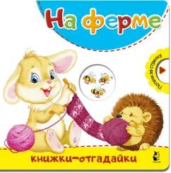 Нина Пикулева: На ферме