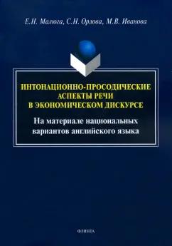 Малюга, Орлова, Иванова: Интонационно-просодические аспекты речи в экономическом дискурсе